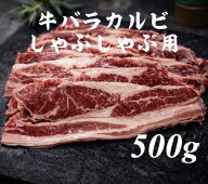 牛バラ　しゃぶしゃぶ・牛丼　500g アメリカ　2mm　焼肉　カルビ　バーベキュー　キャンプ　送料別