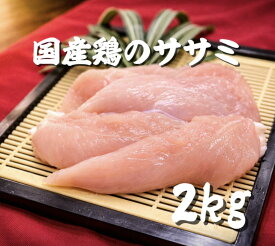 鶏ささみ　若鶏ササミ　鶏肉　冷凍　2kg (送料別)
