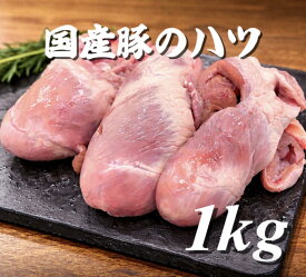 豚ハツ　豚心臓　豚肉　冷凍　1kg (送料別))