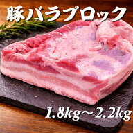 豚バラブロック　スペイン産　1.8〜2.2kg 激安　バーベキュー　BBQ メガ盛り　おうちご飯　おうち時間　…