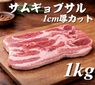 サムギョプサル　1kg アメリカ産　豚バラ1cm厚カット　カルビ　焼肉　BBQ キャンプ　韓国料理　韓国大人…