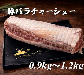 豚バラ　チャーシュー用　0.9〜1.2kg　※要加熱（送料別）