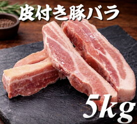 皮付き豚バラ肉　豚肉　豚皮付バラカット 5kg (送料別)　ぶた　グルメ　お買い得　