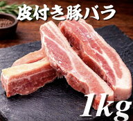 皮つき豚バラ肉　冷凍品　1kg（送料別）