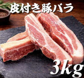 皮付豚バラカット 3kg (送料別)