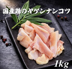 ヤゲン軟骨　鶏肉　若鶏ヤゲン軟骨(肉付き) 1kg (送料別)