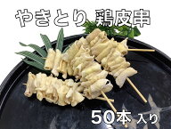 やきとり 鶏首皮串 2.0kg(40g×50本入り)