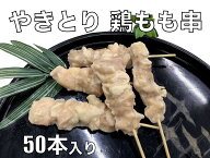 やきとり 鶏もも串 2.0kg(40g×50本入り)