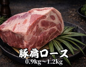 豚肩ロース　ブロック　0.9〜1.2kg バーベキュー　キャンプ　グルメ　おうちご飯　メガ盛り　焼肉　(送料別)