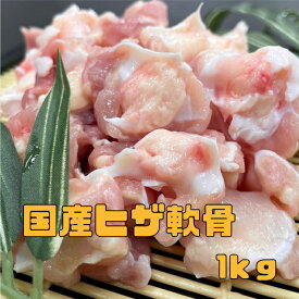 国産ヒザ軟骨　冷凍品1kg （送料別）