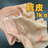 豚皮　冷凍1kg(送料別)