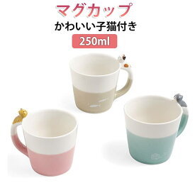 コップ 250ml 250ml ねこ 猫 マグカップ マグ 肉球柄 ティーカップ 電子レンジ対応 かわいい 立体 コーヒーカップ ネコ 動物 陶器 北欧 雑貨 癒し 母の日 プレゼント ギフト 猫雑貨 猫グッズ コーヒー