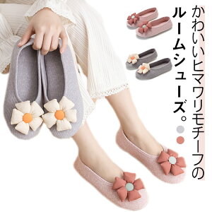 ヒマワリ 室内履き スリッポン かかと付きスリッパ ルームシューズ レディース かかと付き 産後 妊婦 携帯用 滑り止め 介護 病院 軽量 軽い 柔らかい 秋冬 春夏 かわいい