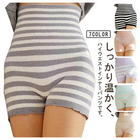 ハイウエスト もこもこ レディース 温活 寒さ対策 腹巻きパンツ 長め丈 冷えとり 妊活 生理対策 冷え対策 冷え取り あったか お洒落 ボーダー インナー 毛糸のパンツ