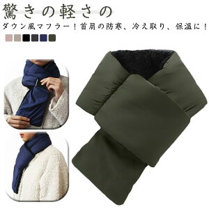 男女兼用 ダウン風マフラー メンズ マフラー ポケッタブル レディース 裏ボア ダウン風 マフラー スヌード ダウンネックウォーマー 撥水 冷え対策 冷え取り 保温 アウトドア 通勤 通学 コン