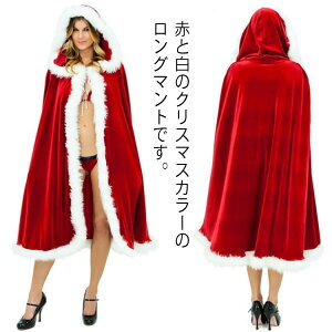 ハロウィン サンタコスプレ 防寒 厚手 サンタ コスプレ マント ポンチョ ケープ クリスマス マント パーティー イベント 忘年会 新年会 魔法使い 100cm 120cm 150cm 女王様 赤ずきん コスプレ コス
