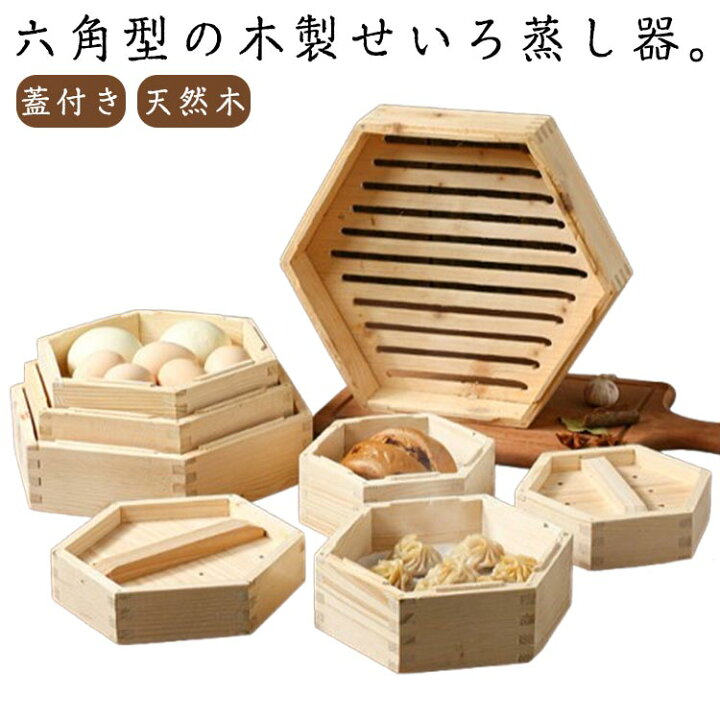 楽天市場】六角形 せいろ蒸し器 蓋付き 中華 点心 送料無料 肉まん 小 