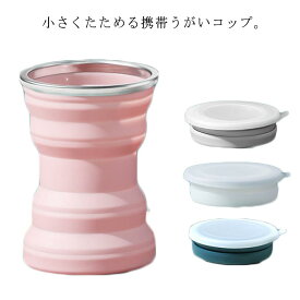 携帯 コンパクト カップ オフィス 容量320ml たためる うがいコップ カップ 学校 外出先 職場 旅行用 携帯用 携帯 歯磨き 軽量 収納便利 大人 子供 学生 折りたためるコップ
