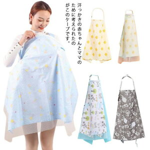 授乳ケープ 授乳服 授乳 授乳カバー 授乳ポンチョ ケープ ナーシングカバー マタニティウェア 哺乳神器 ママカバー 出産祝い 360度 通気性 多機能 お出掛け 持ち運び おしゃれ かわいい
