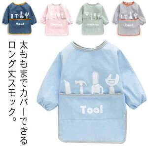ロング丈スモック キッズ 男の子 女の子 防水 汚れ防止 ポケットつき 食べこぼし防止 ベビー 保育園 幼稚園 外遊び 長袖 お絵描き お食事 90cm 100cm 110cm 120cm 130cm 140cm