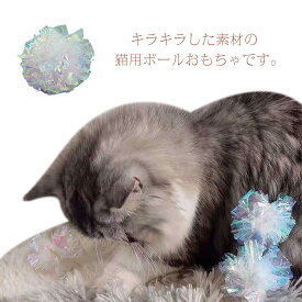 猫 おもちゃ ラメボール 運動不足 【送料無料】猫用おもちゃ キラキラボール カシャカシャ ネコ ねこ ねこじゃらし 猫じゃらし オモチャ 玩具 ストレス解消 ラメボール 室内飼い 5個入り