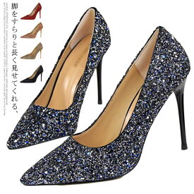 送料無料 パンプス ハイヒール ピンヒール ラメ キラキラ 通勤用 仕事 美脚パンプス 痛くない シンプル 華やか フォーマル パーティー 結婚式 披露宴 謝恩会 お呼ばれ 大きいサイズ 小さいサイズ ブラック ホワイト ネイビー シャンパン ゴールド シルバー