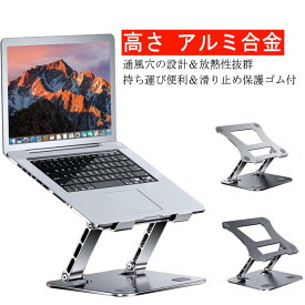 送料無料 ノートパソコンスタンド パソコンスタンド 折りたたみ式 ノート PCスタンド MacBook Air iPadPro テレワーク 在宅勤務 猫背改善 DVDプレイヤー タブレット 放熱効果 アルミ合金 ホルダー 高さ 角度調整可能 滑り止め 軽量 姿勢改善 高級 クリスマス ギフト