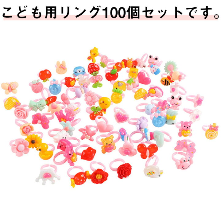 楽天市場】子供指輪 100個入り キッズ 指輪 女の子 リング おもちゃ 