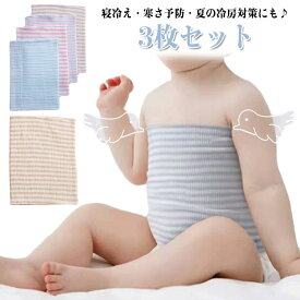 【3枚セット】ベビー 腹巻き 二重構造 寝冷え対策 ベビー腹巻き はらまき あったか 新生児 赤やん キッズ 出産祝い 退院 17×17cm 17×24cm コットン 柔らかい
