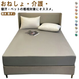 ボックスシーツ シングル 防水 ダブル セミダブル 防水シーツ ボックス 防水 防ダニ 防水ボックスシーツ ベビー おねしょシーツ 介護シーツ ベッドシーツ マットレスカバー ベッドカバー 布団シーツ マットレスプロテクター 介護 ベビー 抗菌 おねし