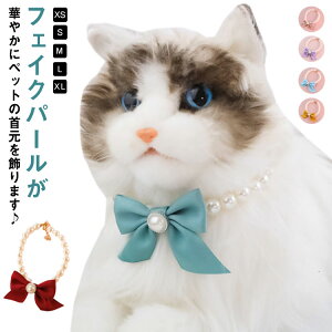 犬用 猫用 ネックレス 首輪 フェイクパール 首飾り ペット用チョーカー リボン型チャーム アクセサリー キラキラ おしゃれ きれいめ 上品 華やか エレガント 可愛い かわいい ジュエリー フ