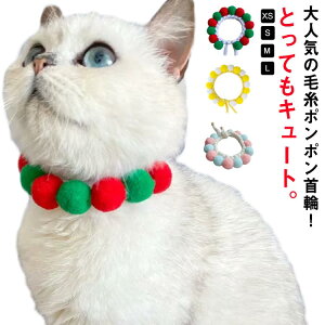 猫 ネックレス 首輪 毛糸ポンポン 軽い かわいい 安全 おしゃれ 編み ねこ くびわ お洒落 猫の首輪 こいぬ 猫用首輪 猫 首輪 もこもこ モコモコ 綺麗 キレイ S M L サイズ 子犬 小犬 ペットグッ