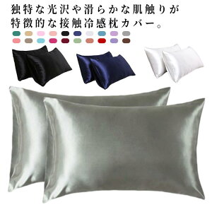 2枚セット!枕カバー シルクタッチ 封筒式 洗える まくらカバー フェイクシルク 51×66cm 51×76cm 51×91cm 冷感 涼しい カバー 寝具 ピローカバー 抗菌防臭 春用 夏用 安眠 高級感
