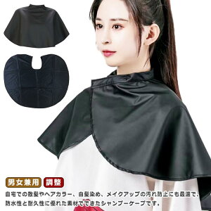 散髪ケープ 化粧ケープ 毛染めケープ メイクケープ シャンプーケープ ヘアカラー用 クロス ヘアカットケープ ヘアーエプロン 美容院 美容室 理美容 理容室 自宅 男女兼用 黒 送料無料