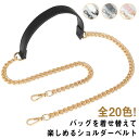 全20色! ショルダーストラップ 合皮 単品 付け替え フェイクレザーストラップ チェーンの代わり ロングストラップ スマホ アクセサリーポーチ お財布ポシェットを斜めがけ 肩掛けショルダーストラップのみ販売 バッグに後付け 送料無料