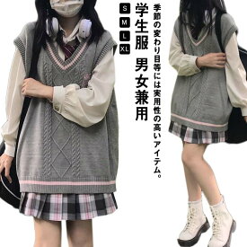 送料無料 スクール セーター スクールベスト ニットベスト Vネック ニット ホワイト 制服 ノースリーブ チョッキ 高校 中学 学校 JK 通学 学生服 男女兼用 スクールニット 無地 JK制服 ベージュ グレー 夏 春 秋 ブラック ネイビー