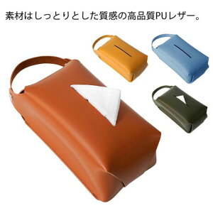 送料無料 ティッシュカバー ティッシュケース 2way レザー 壁掛け おしゃれ 収納 レザーティッシュボックスカバー 横置き 吊り下げ 可能 車 持ち運び PUレザー 本革 ストラップ 縦 吊るす プレ