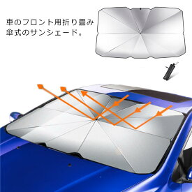 車用 サンシェード フロントガラス 傘式 パラソル 傘型 フロントサンシェード 車用 折り畳み式 遮光 遮熱 収納ポーチ付き 日よけ uv 紫外線カット 車中泊 仮眠 軽四 電気自動車 ミニバン 軽自動車 SUV コンパクトカー