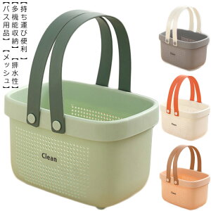 バスバスケット かごバスケット シャワーバスケット 収納ボックス ランドリーバスケット収納 お風呂収納 多機能 水切り ハンドル付き バスルーム 浴室 化粧品収納 買い物カゴ 衣類 おもち