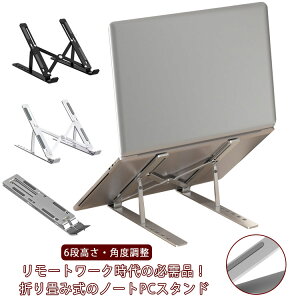 ノートパソコンスタンド 姿勢改善 6段高さ・角度調整 アルミ合金 放熱 タブレットスタンド 折りたたみ式 持ち運び ノートPCスタンド 軽量 MacBook iPad ノートpc 在宅勤務 リモート授業 安定感