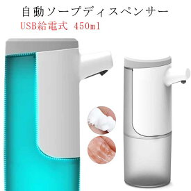 自動 アルコールディスペンサー 大容量 泡 液体 ソープディスペンサー 除菌 消毒液 感染予防 手指消毒器 ハンドソープ 自動 充電式 防水 詰め替え 450ml 食器用洗剤 キッチン 洗面所などに適用 ノータッチ 非接触式