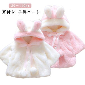 ファーコート 子供服 耳付き 子供コート ファー アウター コート もこもこ 冬服 女の子 防寒 秋冬 ホワイト ピンク 80 90 100 110 送料無料