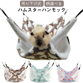 ハムスターハンモック 保温 吊り下げ ハンモック 2段 ペット ハウス 小動物用 寝床 クッションベッド 遊び場 ゲージ内 モコモコ 隠れ家 防寒 リス うさぎ 暖かい 秋冬 ペット用品