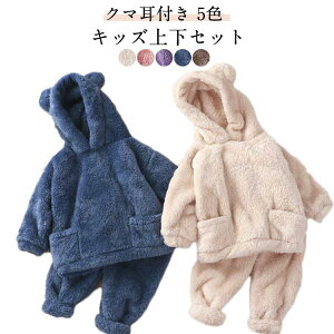 もこもこフリース パジャマ キッズ 上下セット クマ耳 フード付き ルームウェア 両面起毛 もこもこ 2点セット 部屋着 秋冬 冬用 かわいい 暖かい 子供服 女の子 男の子 長袖 シンプル 80 90 100