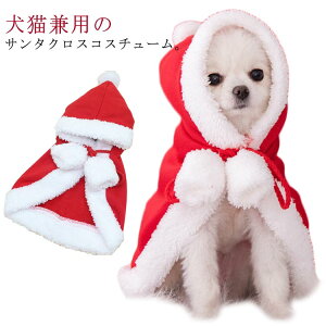 マント 犬 サンタクロース ペット用 サンタウエア サンタ服 犬用 犬服 ドッグウエア 秋冬 小型犬 中型犬 クリスマス コスチューム 仮装 変装 かわいい