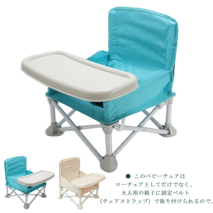楽天市場 ベビーチェア 赤ちゃん用 お食事 椅子 ローチェア テーブル付き 折りたたみ式 ポータブル ダイニング ビーチ キャンプ 持ち運び便利 ベビー用品 ベビーチェアー 赤ちゃんいす 赤ちゃん イス お座り 折り畳みイス 折りたたみ 持ち運び 離乳食 赤ちゃん用品