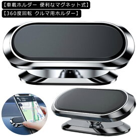 送料無料 車載ホルダー 小型 マグネット式 スマホホルダー スマホ車載ホルダー マグネット スマホスタンド マグネット 携帯スタンド 車載スマホホルダー 車載用 スマホスタンド 磁石 マグネット アイテムスマホホルダー 携帯ホルダー プレゼント