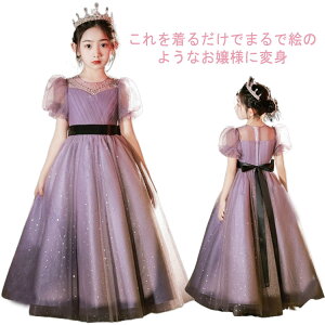発表会 ピアノドレス ロングドレス 子供用 子供 ドレス ワンピース ロング 女の子 半袖 パープル 結婚式 お姫様 パーティードレス 110−170cm 中学生 高校生 プリンセス キラキラ チュール かわ