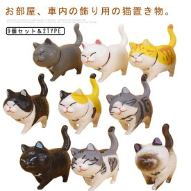 ネコちゃん9匹セット 置物 ねこ 猫 置物 動物置物 カー用品 カーアクセサリー 可愛い 置き物 雑貨 猫置物 母の日 車 用品 車内 インテリア 内装用品 店舗装飾 おしゃれ ねこ 新築祝い 開店祝い