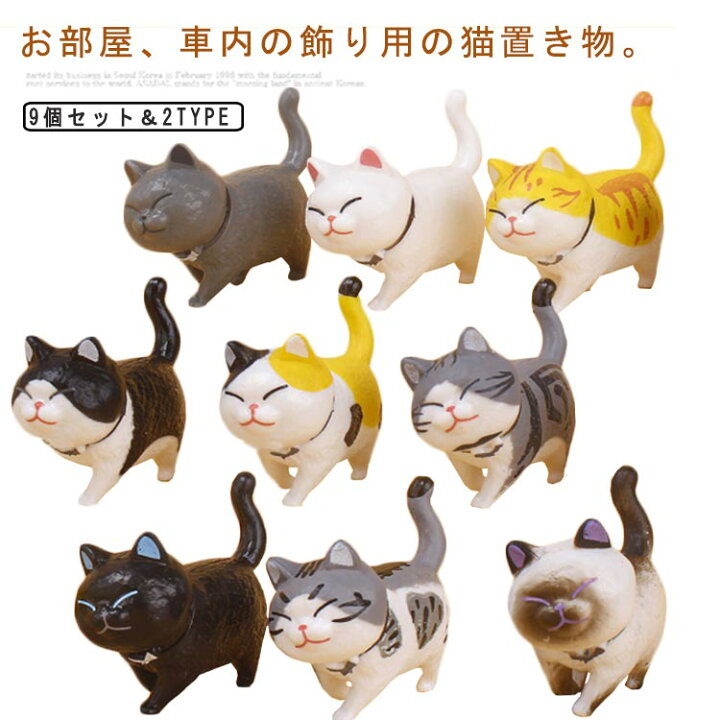 楽天市場】ネコちゃん9匹セット 置物 ねこ 猫 置物 動物置物 カー用品 
